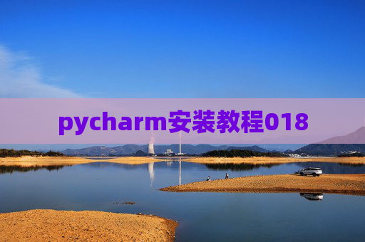 pycharm安装教程018